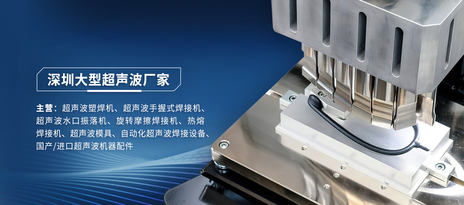 海爾曼超聲波焊接機運作時出現(xiàn)故障怎么維修？